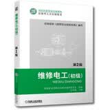 维修电工（初级 第2版 ）