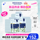 美迪惠尔（Mediheal）芦荟精粹水润控油面膜保湿舒缓敏感肌*33片生日礼物送女友