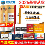 备考2026基金从业资格证考试教材+真题题库与押题试卷科目1+2法律法规+证券投资基金基础知识（套装共8册）