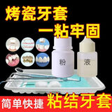 通用粘牙胶水烤瓷牙粘合剂粘金属牙冠钢牙套假牙全瓷固定粘接剂口腔 普通牢固型套装