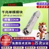 华三（H3C）SFP-GE-LX-SM1310-D交换机光模块 原装千兆10KM单模双纤模块LC接口 1310nm光口光纤模块商用
