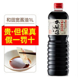 和田宽 日本进口酿造酱油浓口家用酱油日式日本酱油调味凉拌生鱼片1L瓶 1瓶装