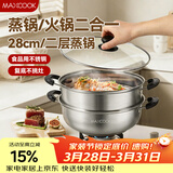 美厨（MAXCOOK）不锈钢二层蒸锅 28cm复底火锅汤锅多用锅燃气灶电磁炉通用MCWA561