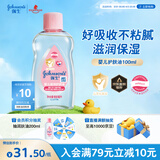 强生（Johnson）婴儿抚触油100ml 宝宝儿童保湿护肤按摩润肤卸妆护发素身体精油
