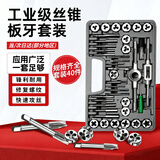 伯惠达丝锥板牙螺丝攻牙扳手攻丝器钻头套丝圆板牙绞手架公制40件套
