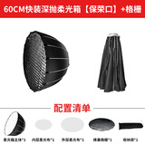 森迪威快装深抛柔光箱通用保荣口网格摄影灯罩视频拍摄60深口抛物线全金属90cm格栅影棚附件直播补光适用 60CM深抛柔光箱+格栅