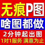 p图服务 专业p图改字图片处理无痕修改数字 修图批图 P图片处理证件批图ps修图pdf修改照片去水印 印章抠图 此价格为基础价，报价请联系客服