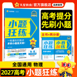 2027高考 小题狂练】天星教育2027新高考金考卷小题狂练高三一轮复习小题专项训练题高考必刷题高考复习资料 物理