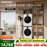 三星（SAMSUNG）AI神7系 洗烘套装 12+11KG大容量超薄嵌入AI泡泡净亲宠衣物护理白 WW12DBLB84GNSC+DV11DBL4A0GNSC