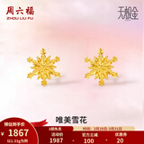 周六福（ZLF）  黄金耳环女5G足金甜美小清新雪花耳坠耳钉 计价 1.33g