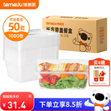 特美居（temeiju）一次性饭盒长方形透明塑料快餐盒加厚带盖打包盒餐具50套装1000型