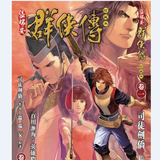 现货【外图港版漫画】温瑞安群侠传 1 英雄版封面/ 温瑞安（原作）司徒剑侨（作者） 文化传信