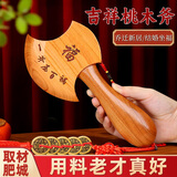 缤越桃木斧子挂件搬家斧子桃木斧头乔迁结婚坐福家居客厅摆件  小号