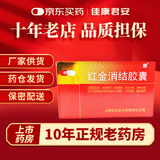 [老方]红金消结胶囊 0.4g*48粒 1盒装 国药准字