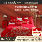 百丽丝水星家纺出品结婚四件套婚庆纯棉刺绣婚房结婚套件大红色床单被套