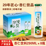 沙漠之花杏仁露290ml*8瓶内蒙特产北方山杏仁乳礼品礼盒植物蛋白家庭饮料