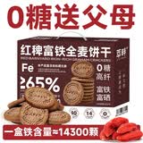 萃畔0糖红稗富铁全麦饼干红稗粗粮饱腹代餐铁硒叶酸孕妈妈钙糖友零食 【63%富铁礼盒】0糖红稗全麦饼干1170g*1盒