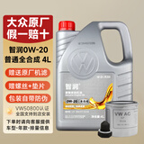 大众（Volkswagen）一汽大众原厂机油智润全合成速腾宝来捷达VS5 vs7迈腾探岳 0W-20普通全合成 4L+机滤