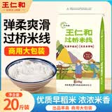 王仁和干米线10kg云南过桥米线商用批发Q弹0防腐剂加班人群