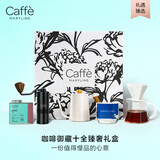 CAFFE MARYLING玛俪琳御藏十全臻奢手冲精品礼盒装器具猫屎蓝山高档商务送礼