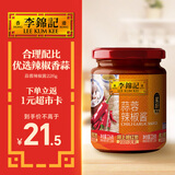 李锦记 蒜蓉辣椒酱226g 0添加防腐剂 国宝级大师推荐 烧烤火锅炖炒拌蘸