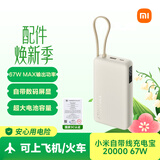 小米（MI）MI【3C认证】自带线充电宝2000067W浅咖色上飞机火车充手机平板笔记本耳机iPhone用户外储能电源