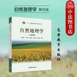 正版 自然地理学 第四版第4版 伍光和 大学本科地球科学专业基础课程教材高等教育考研用书 植物地理学土壤地理学 气候水文地貌土壤生物的特征