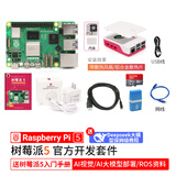 Raspberry Pi 5 树莓派5 官方原装开发板5代主板LINUX套件电脑AI编程 4G主板 官方开发套件(4G)