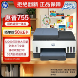 惠普（HP）755打印机家用无线双面打印 喷墨连供彩色打印复印扫描 墨仓办公远程打印单页成本1分钱1.2万印