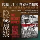 汗青堂丛书161 隐秘战线 情报战三千年 间谍密码破译全球情报史 汗青堂世界史