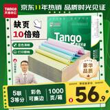 天章 （TANGO）【缺页十倍赔】新绿天章五联三等分可撕边发票针式电脑打印纸 1000页 241-5-1/3S彩色(白红蓝绿黄)