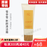 新生活化妆品雪非雪系列补水保湿滋润套装护肤品美容院专柜官旗舰方网 新颜清洁霜 100g