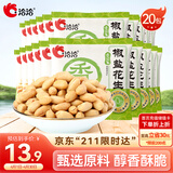 洽洽椒盐香花生15g*20袋 休闲零食小吃下酒菜酒友圈花生米炒货年货
