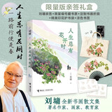 【限量版亲签礼盒】刘墉书画散文集 人生总有花开时 （内含刘墉亲签+限量编号藏书票+定制书画折扇+精美印花护书袋+涂色书签2张）