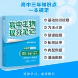 2025版高中生物提分笔记 高中提分笔记生物 高考高频考点大全重点难点突破高一高二高三上下册教材同步复习资料