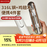 美厨（MAXCOOK）316L不锈钢勺子叉子鸡翅木筷四件套旅行餐具套装便携式MCGC8709