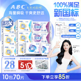 ABC瞬吸云棉超薄透气日夜卫生巾套装京东自营姨妈巾10包70片
