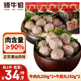臻牛倌牛肉丸1斤+牛筋丸1斤 共4袋潮汕手打牛肉丸火锅食材麻辣烫关东煮