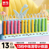 晨光（M&G）文具计数器13档中珠清零计数器小学一年级儿童教具学习用品珠算钟表加减法教具