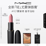 M.A.C魅可轻尤雾弹唇膏口红雾面滋润#907雾紫啧 送女友生日礼物