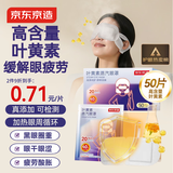 京东京造高含量叶黄素蒸汽眼罩50片|无香 热敷眼罩蒸汽缓解眼疲劳护眼贴