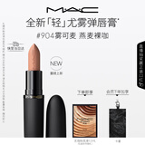 M.A.C魅可轻尤雾弹唇膏口红雾面滋润#904雾可麦 送女友生日礼物