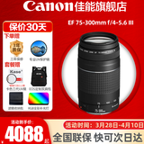 佳能（Canon） 单反相机镜头 变焦镜头  远摄长焦镜头  高倍变焦单反镜头 EF 75-300mm III远摄长焦镜头 官方标配【无滤镜配件~建议选套餐】