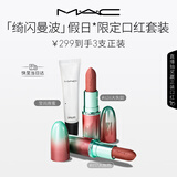 M.A.C魅可限定哑光大子弹头口红唇蜜617/626唇部套组三支装 生日礼物