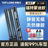 特氟龙 TEFLONE雨刮器福特蒙迪欧（13-20款）专用适配无骨胶条静音雨刷片27+27B1