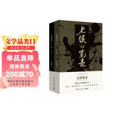 七侯笔录（马伯庸经典奇幻作品 套装全两册 传统文化与幻想的绝妙交汇） 小说  中南传媒