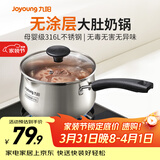 九阳奶锅316L不锈钢小奶锅0涂层健康婴儿辅食锅泡面汤锅牛奶锅家用 316L不锈钢奶锅-CJ171 18cm
