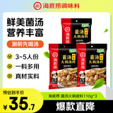 海底捞火锅底料 鲜香菌汤火锅底料110g*3袋  3~5人份 家庭聚会 一料多用