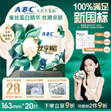 ABC丝享棉天然蚕丝蛋白精华护垫卫生巾京东自营163mm*20片