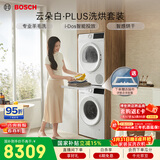 博世（BOSCH）【云朵白plus】10+10KG大容量滚筒洗烘套装 智能投放 专业羊毛洗 252A0A+2520A2国家补贴15%